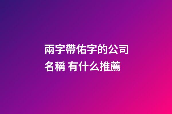 兩字帶佑字的公司名稱 有什么推薦-第1張-公司起名-玄機派